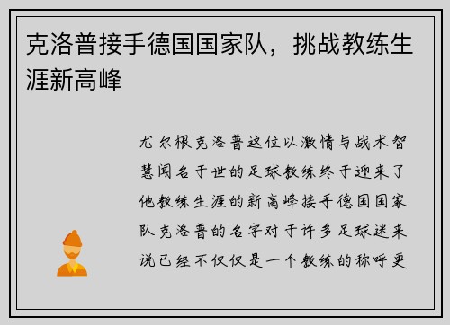 克洛普接手德国国家队，挑战教练生涯新高峰