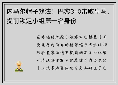 内马尔帽子戏法！巴黎3-0击败皇马，提前锁定小组第一名身份