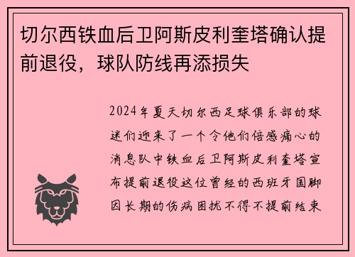 切尔西铁血后卫阿斯皮利奎塔确认提前退役，球队防线再添损失