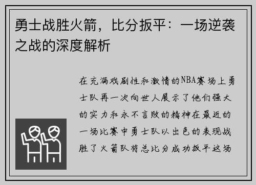 勇士战胜火箭，比分扳平：一场逆袭之战的深度解析