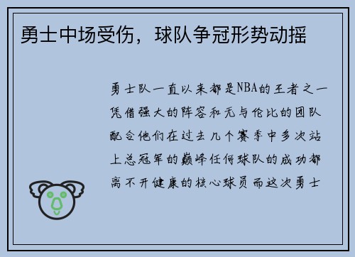 勇士中场受伤，球队争冠形势动摇