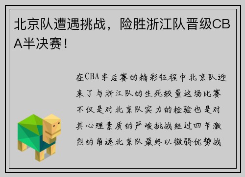 北京队遭遇挑战，险胜浙江队晋级CBA半决赛！