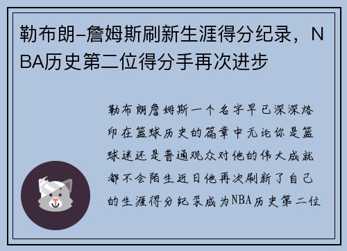 勒布朗-詹姆斯刷新生涯得分纪录，NBA历史第二位得分手再次进步