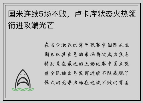 国米连续5场不败，卢卡库状态火热领衔进攻端光芒
