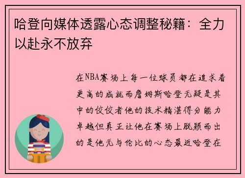 哈登向媒体透露心态调整秘籍：全力以赴永不放弃