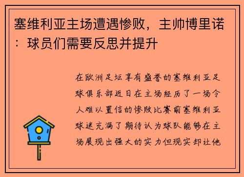 塞维利亚主场遭遇惨败，主帅博里诺：球员们需要反思并提升