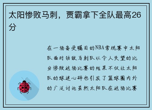 太阳惨败马刺，贾霸拿下全队最高26分
