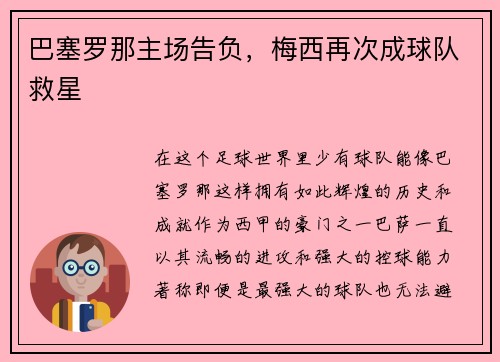 巴塞罗那主场告负，梅西再次成球队救星