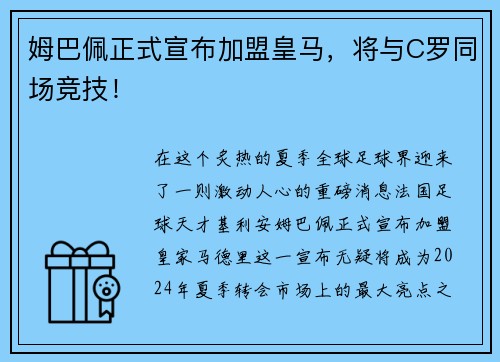 姆巴佩正式宣布加盟皇马，将与C罗同场竞技！