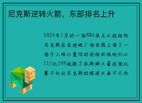 尼克斯逆转火箭，东部排名上升