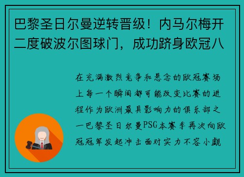 巴黎圣日尔曼逆转晋级！内马尔梅开二度破波尔图球门，成功跻身欧冠八强