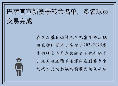 巴萨官宣新赛季转会名单，多名球员交易完成