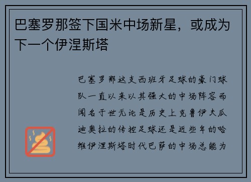 巴塞罗那签下国米中场新星，或成为下一个伊涅斯塔