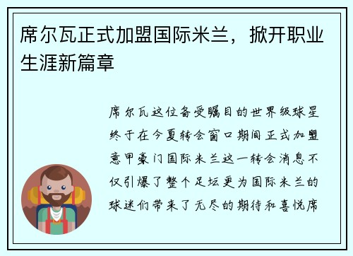 席尔瓦正式加盟国际米兰，掀开职业生涯新篇章
