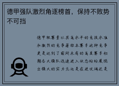德甲强队激烈角逐榜首，保持不败势不可挡