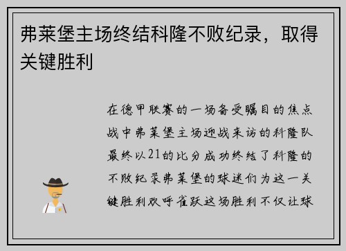 弗莱堡主场终结科隆不败纪录，取得关键胜利