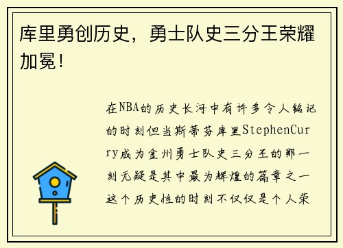 库里勇创历史，勇士队史三分王荣耀加冕！