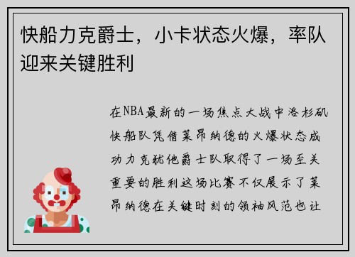 快船力克爵士，小卡状态火爆，率队迎来关键胜利