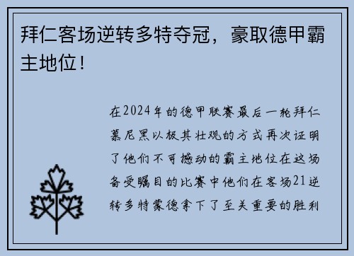 拜仁客场逆转多特夺冠，豪取德甲霸主地位！