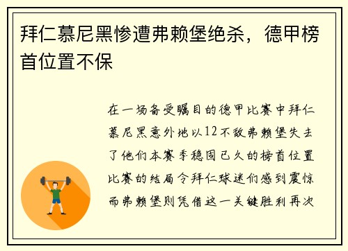 拜仁慕尼黑惨遭弗赖堡绝杀，德甲榜首位置不保