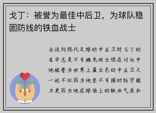 戈丁：被誉为最佳中后卫，为球队稳固防线的铁血战士