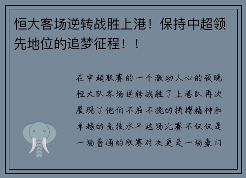 恒大客场逆转战胜上港！保持中超领先地位的追梦征程！！
