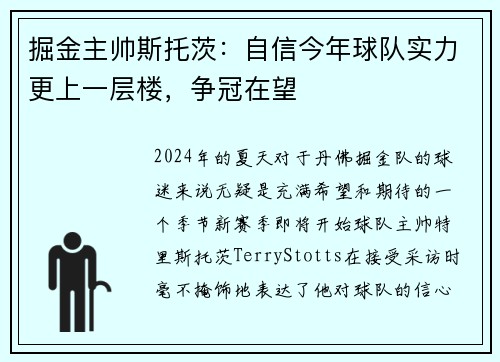掘金主帅斯托茨：自信今年球队实力更上一层楼，争冠在望