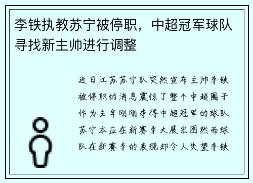 李铁执教苏宁被停职，中超冠军球队寻找新主帅进行调整