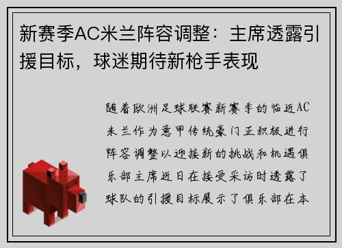 新赛季AC米兰阵容调整：主席透露引援目标，球迷期待新枪手表现