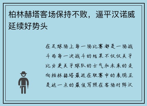柏林赫塔客场保持不败，逼平汉诺威延续好势头