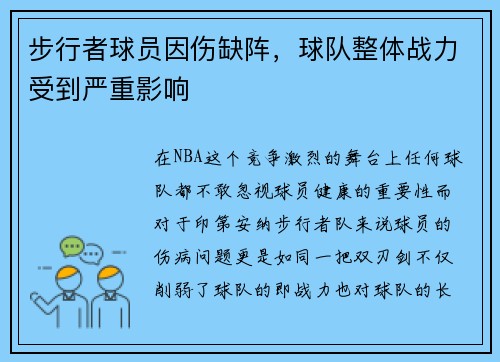 步行者球员因伤缺阵，球队整体战力受到严重影响