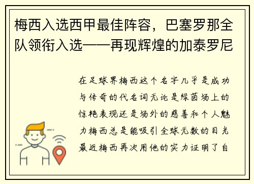 梅西入选西甲最佳阵容，巴塞罗那全队领衔入选——再现辉煌的加泰罗尼亚巨人