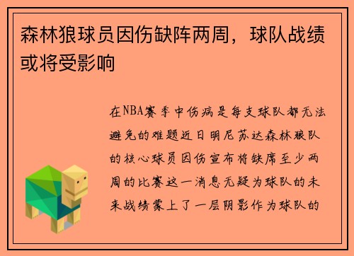 森林狼球员因伤缺阵两周，球队战绩或将受影响