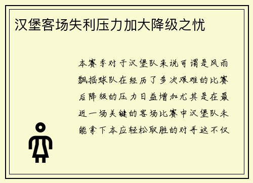 汉堡客场失利压力加大降级之忧