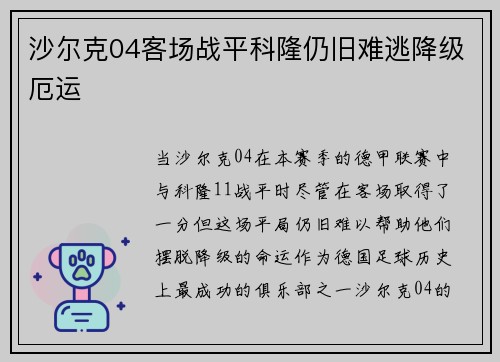 沙尔克04客场战平科隆仍旧难逃降级厄运