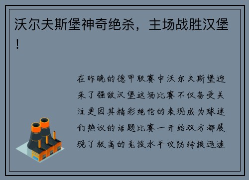 沃尔夫斯堡神奇绝杀，主场战胜汉堡！