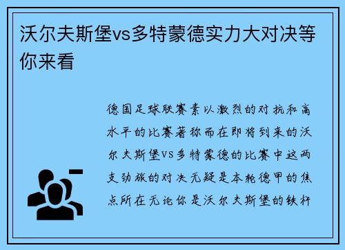 沃尔夫斯堡vs多特蒙德实力大对决等你来看