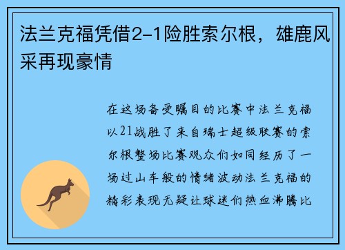 法兰克福凭借2-1险胜索尔根，雄鹿风采再现豪情