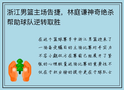 浙江男篮主场告捷，林庭谦神奇绝杀帮助球队逆转取胜