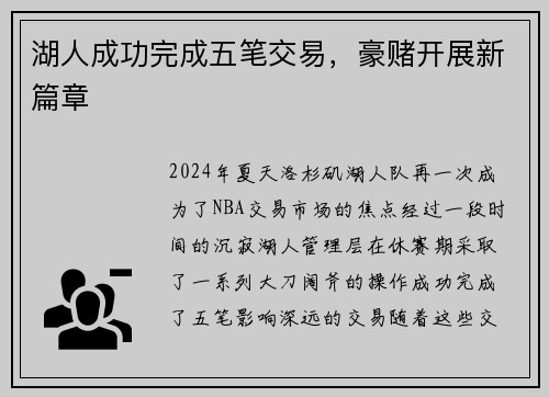 湖人成功完成五笔交易，豪赌开展新篇章