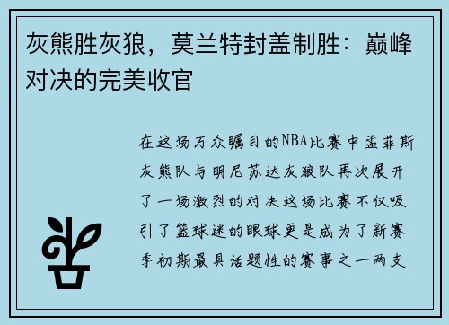 灰熊胜灰狼，莫兰特封盖制胜：巅峰对决的完美收官