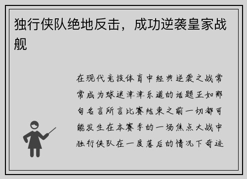 独行侠队绝地反击，成功逆袭皇家战舰