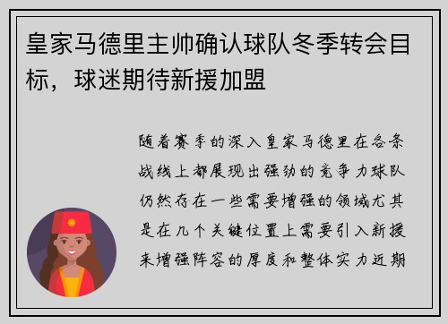 皇家马德里主帅确认球队冬季转会目标，球迷期待新援加盟