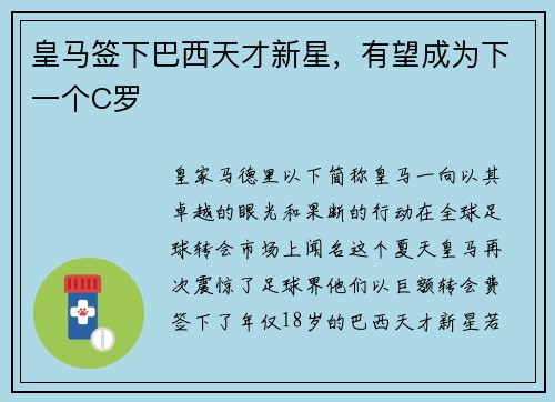 皇马签下巴西天才新星，有望成为下一个C罗