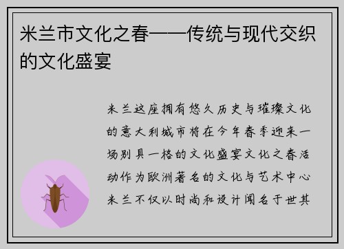 米兰市文化之春——传统与现代交织的文化盛宴