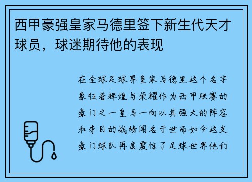 西甲豪强皇家马德里签下新生代天才球员，球迷期待他的表现