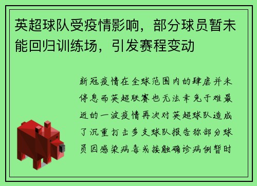 英超球队受疫情影响，部分球员暂未能回归训练场，引发赛程变动