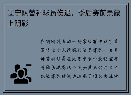 辽宁队替补球员伤退，季后赛前景蒙上阴影