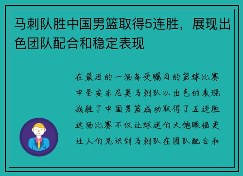 马刺队胜中国男篮取得5连胜，展现出色团队配合和稳定表现