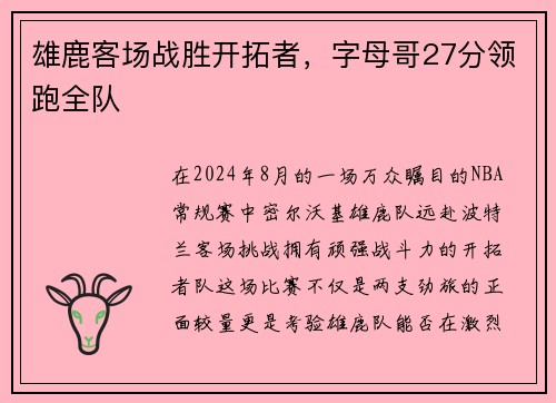 雄鹿客场战胜开拓者，字母哥27分领跑全队
